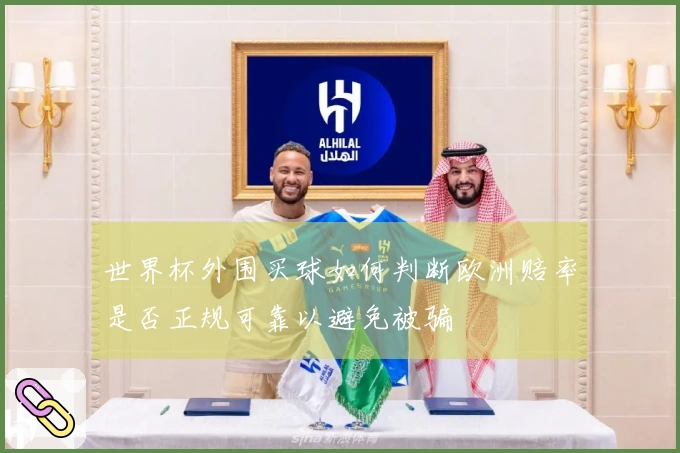 世界杯外围买球如何判断欧洲赔率是否正规可靠以避免被骗