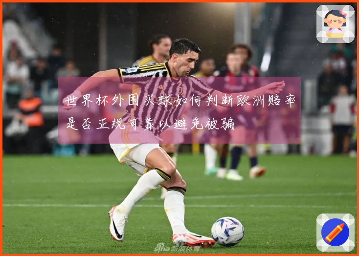 世界杯外围买球如何判断欧洲赔率是否正规可靠以避免被骗
