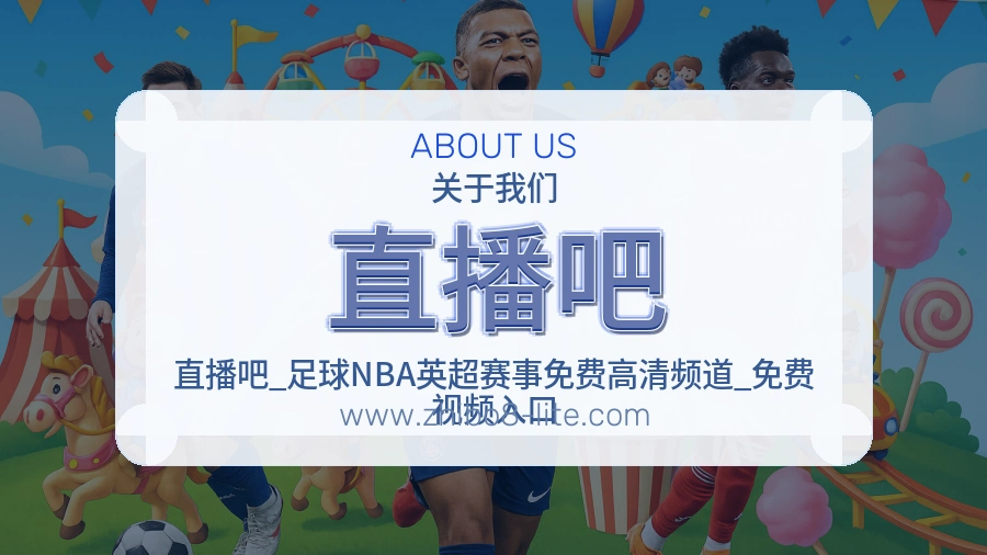 关于 直播吧