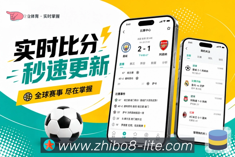 直播吧App亮点展示：真实上线文案、用户价值、功能亮点与产品体验